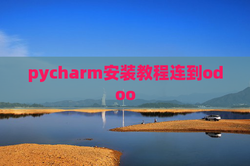 pycharm安装教程连到odoo
