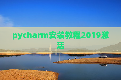 pycharm安装教程2019激活